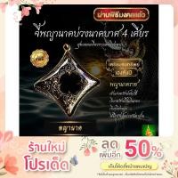 ราคา พญานาค จี้บ่วงนาคบาศ 4 เศียร สุดยอดเครื่องรางเรียกทรัพย์ เด่นเรื่องให้โชคลาภ เสริมเมตตามหานิยม ให้โชคด้านเงิน (16810727834)