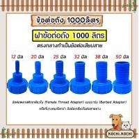 ราคา ข้อต่อถัง 1000ลิตร สีน้ำเงิน แบบสวมสาย มี 6 ขนาดให้เลือก 6,20,25,32,38,50 มม. (IBC Tank Adapter) ใช้งานง่าย เกรดพรีเมียม (40968038405)