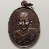 ราคา เหรียญรุ่นปฏิบัติธรรม หลวงปู่ม่น วัดเนินตามกา จ.ชลบุรี เนื้อทองแดง (18218231528)