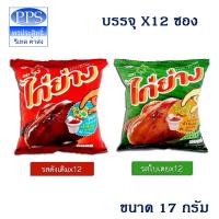 ราคา ขนมไก่ย่าง​ ขนมทอดกรอบ ตราไก่ย่าง​ ขนาด​ 12​ กรัม​ บรรจุ​ 12​ ซอง​ (สินค้ามีตัวเลือก)​ (17353377451)