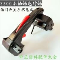 ราคา 2500เลื่อยลูกโซ่ขนาดเล็กผมไม้ไผ่เลื่อยคันเร่งจับประกอบจับคันเร่งจับมือเดียวเลื่อยเข้าสู่ระบบอุปกรณ์เสริมสากล (48153083449)