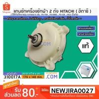 ราคา แกนซักเครื่องซักผ้า 2 ถัง สำหรับยี่ห้อ HITACHI (ฮิตาชิ) (แท้ ) PS-70A , PS-80DS , PS-129 , H125 เป็นต้น #310017A (4807894277)
