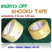 ราคา SHOOKU TAPE เทปโอพีพี OPP TAPE 2 นิ้ว x 100 หลา 1ม้วน เทปสีใส,สีน้ำตาล (พร้อมส่ง) (16124431834)
