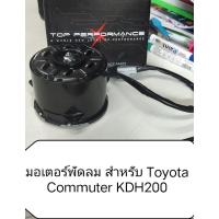 ราคา มอเตอร์พัดลมไฟฟ้า สําหรับ Toyota Commuter KDH200 (27134140734)