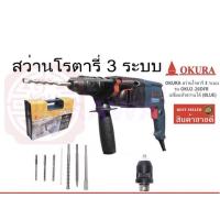 ราคา สว่านโรตารี่3ระบบ Okura oku2-26dfr (5761393327)
