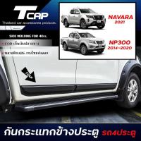 ราคา กันกระเเทกข้างประตู NAVARA 2021 และ NP300 2015-2019 สำหรับ รถ 4 ประตู กาบข้าง กันรอยประตู (1851654822)