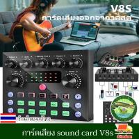 ราคา การ์ดเสียง sound card V8s ซาวด์การ์ด การ์ดเสียงสด คาราโอเกะ เครื่องเปลี่ยนเสียงภายนอก สำหรับโทรศัพท์คอมพิวเตอร์ งานดี (14794180782)