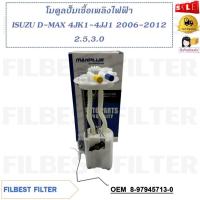 ราคา โมดูลปั๊มเชื้อเพลิงไฟฟ้า ISUZU D-MAX 4JK1-4JJ1 2006-2012 2.5,3.0 รหัส 8-97945713-0 (25056485892)