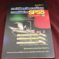 ราคา การวิจัยและวิเคราะห์ข้อมูลทางสถิติ SPSS (28809471284)