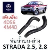 ราคา ท่อหม้อน้ำสตราด้า ท่อน้ำบนสตราด้า-ท่อนำล่างสตราด้า STRADA 2.5, 2.8 [4D56, 4M40] (29720819769)