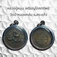 ราคา จี้พระเครื่องราง หลวงปู่หมุน โภคทรัพย์ วัดป่าหนองหล่ม จ.สระแก้ว (48953098551)