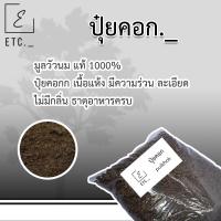 ราคา ปุ๋ยคอก ปุ๋ยขี้วัว ขี้วัวนมแท้1000% etc._ (24208350067)