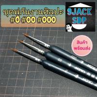 ราคา ชุดพู่กันสำหรับงานโมเดล พู่กันเบอร์ #0 #00 #000 (4865407781)