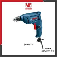 ราคา BOSCH สว่านไฟฟ้า 2 หุน รุ่น GBM 320 วัตต์ (7731654505)