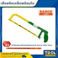 ราคา โครงเลื่อยเหล็ก 12 นิ้ว พร้อมใบเลื่อย bahco ของแท้ เลื่อยตัดเหล็ก โครงเลื่อย เลื่อยมือ (23407320288)
