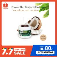 ราคา โคลนหมักผมมะพร้าวผสมวิตามินอี 300 กรัม (พบธรรม) (2818973924)