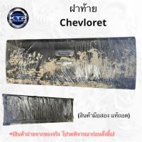 ราคา ฝาท้าย Chevloret ฝาท้ายกระบะ เชฟโรเลต สภาพมีบุบ (มือสอง แท้ถอด) (41273815707)
