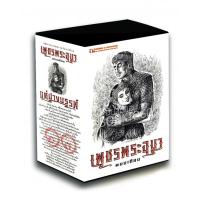 ราคา Boxset เพชรพระอุมา (เล่ม 41-44) ตอนที่ 11 แต่ปางบรรพ์ พนมเทียน ณ บ้านวรรณกรรม (684072988)