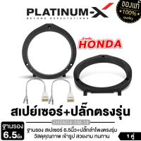 ราคา PLATINUM-X สเปเซอร์ ฐานรอง + ปลั๊กลำโพง HONDA PX-PS65.HO ฐานรองลำโพง 6.5นิ้ว ปลั๊กลำโพงตรงรุ่น (51351016688)