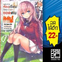 ราคา ครบชุด! ขอต้อนรับสู่ห้องเรียนนิยม (เฉพาะ) ยอดคน เล่ม (LN) 1-11.5 | PHOENIX-ฟีนิกซ์ (10216496046)