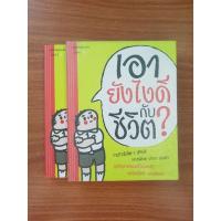 ราคา หนังสือ"เอายังไงดีกับชีวิต?" มือสอง (17940857319)