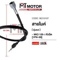 ราคา (A3701745) สายไมล์ YAMAHA MIO 125-I หัวฉีด [1PN-00] [MTMotorParts] สายไมล์MIO125I สายเข็มไมล์MIO (14877619983)