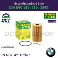 ราคา ไส้กรองน้ำมันเครื่อง BMW E36 E46 316i 318i (M43) | OE 11421432097 | MANN HU715/4X (46401021483)
