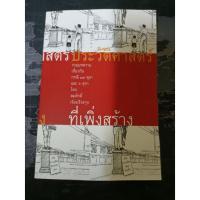 ราคา หนังสือ ประวัติศาสตร์ที่เพิ่งสร้าง อ.สมศักดิ์ (11086140080)