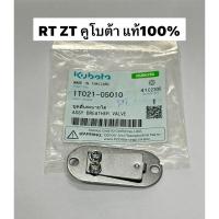 ราคา ลิ้นระบายไอ RT ZT คูโบต้า แท้ 100% ชุดลิ้นระบายไอ หายใจ (23389744511)