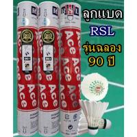 ราคา ลูกแบด RSL ACE รุ่นฉลอง 90 ปี (44200068650)