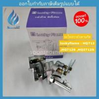 ราคา วาล์วเตาแก๊ส GV43003AC luckyflame รุ่น HQ712 ,HQ712S ,HQ2712S(ฝั่งหัวเฟือง) (3195037333)