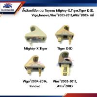 ราคา (แท้%) กิ๊บล็อคที่บังแดด Toyota Mighty-X,Tiger,Tiger D4D,Vigo”04-12,Vios”03-12 (5220405827)