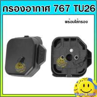 ราคา กรองอากาศ หม้อกรองอากาศ เครื่องพ่นยา 767 พร้อมไส้กรองอากาศ (7424071156)