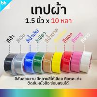 ราคา เทปผ้า 1.5 นิ้ว 10 หลา (ม้วน) Cloth tape Duct tape เทปแล็คซีน ตกแต่ง สีสด ทำสันหนังสือ ซ่อมแซม (18919763173)