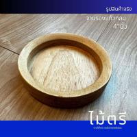 ราคา จานรองแก้วไม้ยางแท้ 4 นิ้ว – เหมาะกับบ้านและคาเฟ่ E1502 (41363569960)