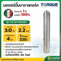ราคา มอเตอร์ปั๊มบาดาล มอเตอร์ซับเมอร์ส (TORQUE) 3.0 Hp 1 เฟส 220 V (24286995498)