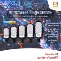 ราคา NeoX โคมไฟถนน LED แสงขาวและแสงวอร์ม ขนาด 30W 50W 100W 150W และ 200W รุ่น METRO NEOX สว่าง 130lm/W โคมภายนอกอาคาร metro (19908302761)