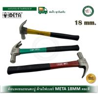 ราคา META 18มม. ค้อน ค้อนช่างไม้ เมต้า ค้อนหงอนถอนตะปู ค้อนหงอน ค้อนด้ามไฟเบอร์ คละสี (3246209462)