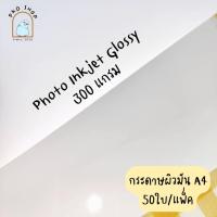ราคา กระดาษ photo inkjet ผิวมัน 300แกรม A4 (8365556113)
