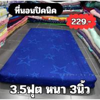 ราคา ที่นอนพกพา ที่นอนปิคนิค ขนาด 3.5ฟุต หนา 3นิ้ว (เลือกสี เลือกลายได้) (28008991993)
