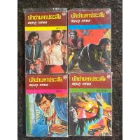 ราคา หนังสือ “นักฆ่ามหาประลัย” ครบ 4 เล่มจบ เขียนโดย สยุมภู ทศพล (41407179218)