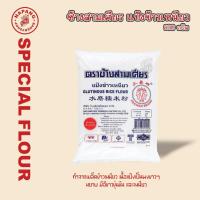 ราคา ตราช้างสามเศียร แป้งข้าวเหนียว 500 กรัม และ 1 กิโลกรัม (29854147910)