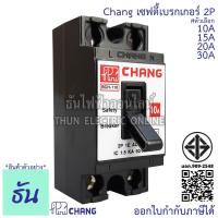 ราคา Chang เซฟตี้เบรกเกอร์ 2P 10A, 15A, 20A 30A Safety breaker เบรกเกอร์ตราช้าง เบรกเกอร์ 2 สาย breaker Chang ช้าง ธันไฟฟ้า (4178963633)