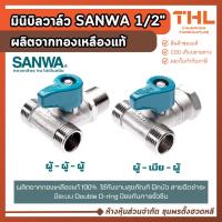 ราคา SANWA มินิบอลวาล์ว 3 ทาง ขนาด 1/2" (4 หุน) แบบเกลียว บอลวาล์วซันวา มินิบอลวาล์วทองเหลือง Ball Valve (54902800197)