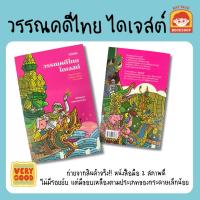 ราคา วรรณคดีไทย ไดเจสต์ - ชนัญญา เตชจักรเสมา มือ สภาพดีมาก (43361263045)