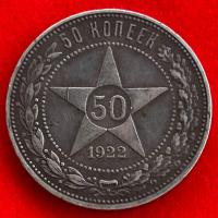 ราคา เหรียญรัสเซียสมัยโซเวียต 50 kopeck ปี 1922 เนื้อเงิน ผิวเดิม ไม่ล้าง เหรียญต่างประเทศ (24703075383)