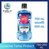 ราคา [1 แถม 1] Listerine Tartar Protect ลิสเตอรีน น้ำยาบ้วนปาก ทาร์ทาร์โพรเทค ขนาด 750 ml. แถม 250 ml. (17494730718)
