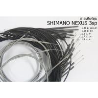 ราคา สายเกียร์ เกียร์ดุม SHIMANO NEXUS 3 สปีด หลายขนาด (20513336000)