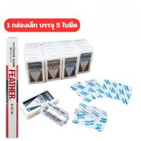 ราคา FEATHER ใบมีดโกนตราขนนก 2 คม ใบมีดโกน *ราคาต่อ 1 กล่องเล็ก บรรจุ 5 ใบมีด (29939938540)
