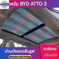 ราคา เชต2 ชิ้น BYD ATTO3 เฉพาะรถซันรูฟม่านังแดดม่านังแดดซันรูฟม่านังแดด ซันรูฟม่านังแดดแสงแดดภายในกันแดด (16498693182)